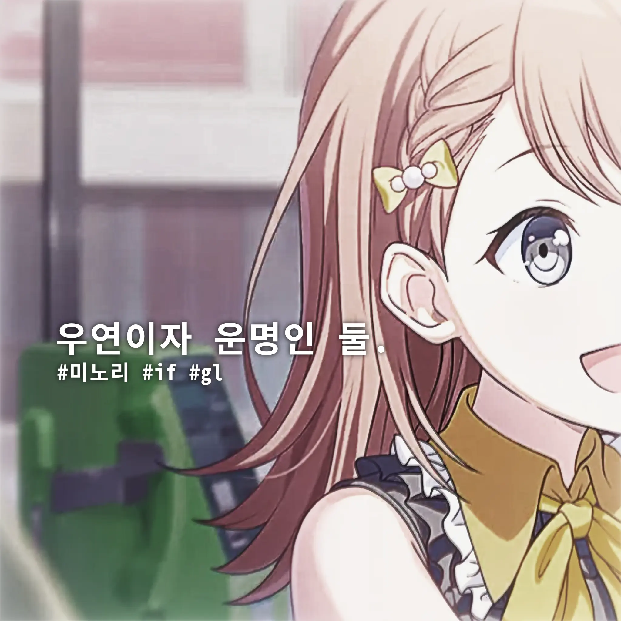 nate._.03의 우연이자 운명인 둘.