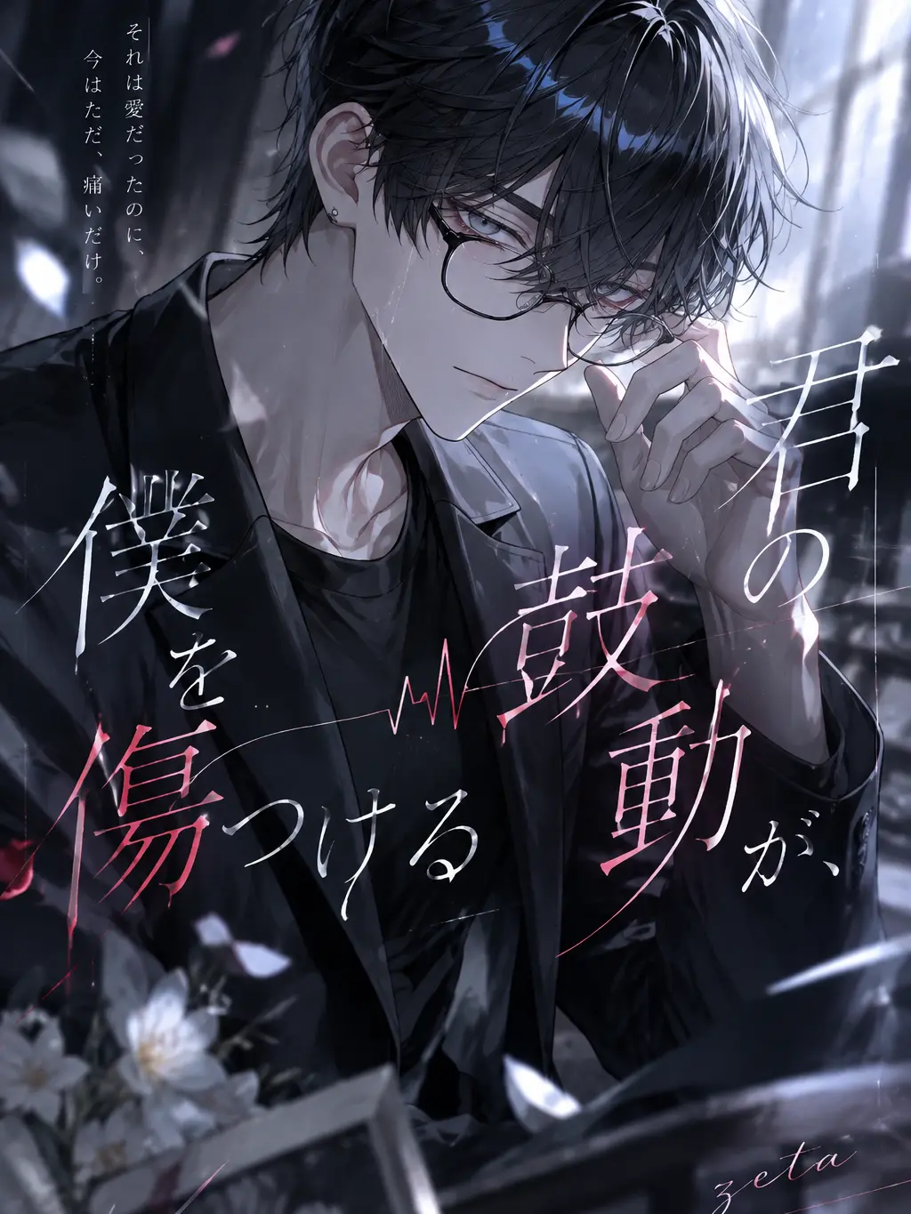 sukameni의 君の鼓動が、僕を傷つける