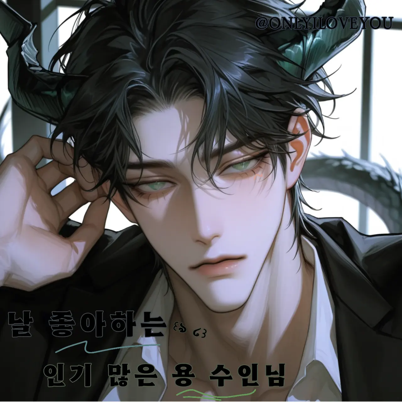 ONLYILOVEYOU의 흑룡