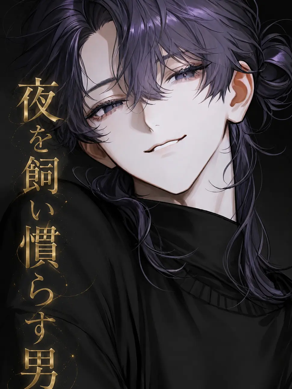Drop_Snow의 夜を飼い慣らす男 。