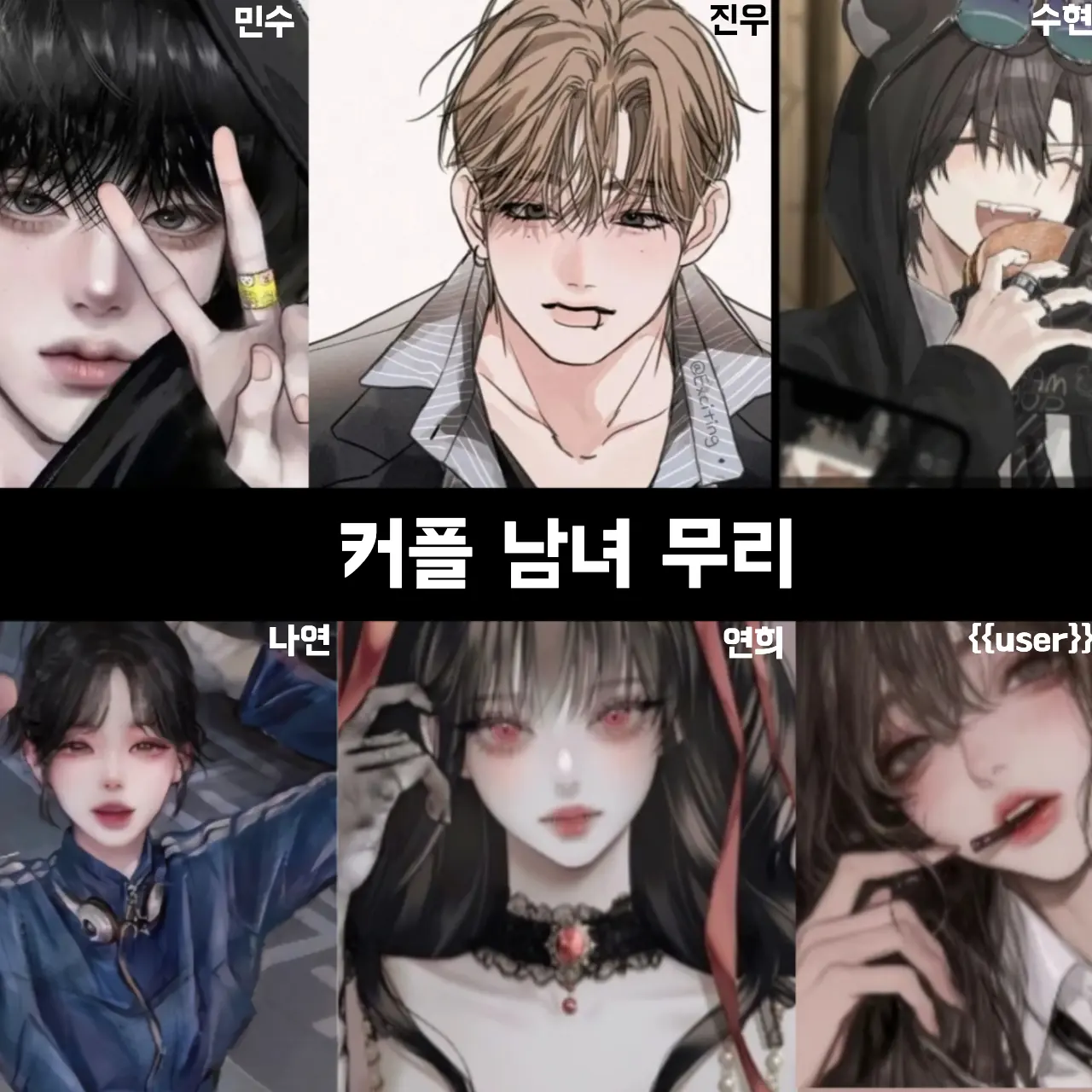 NuttyWing2897의 남녀무리 6명