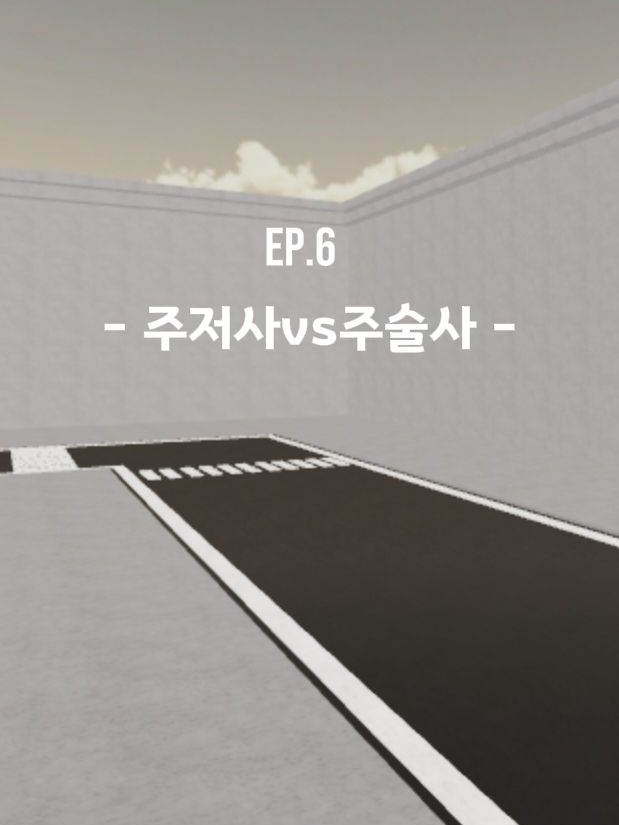 Ep.6 - 주저사vs주술사 - 대표 이미지
