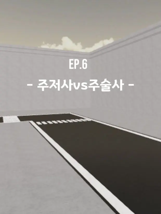 Ray_dot의 Ep.6 - 주저사vs주술사 -