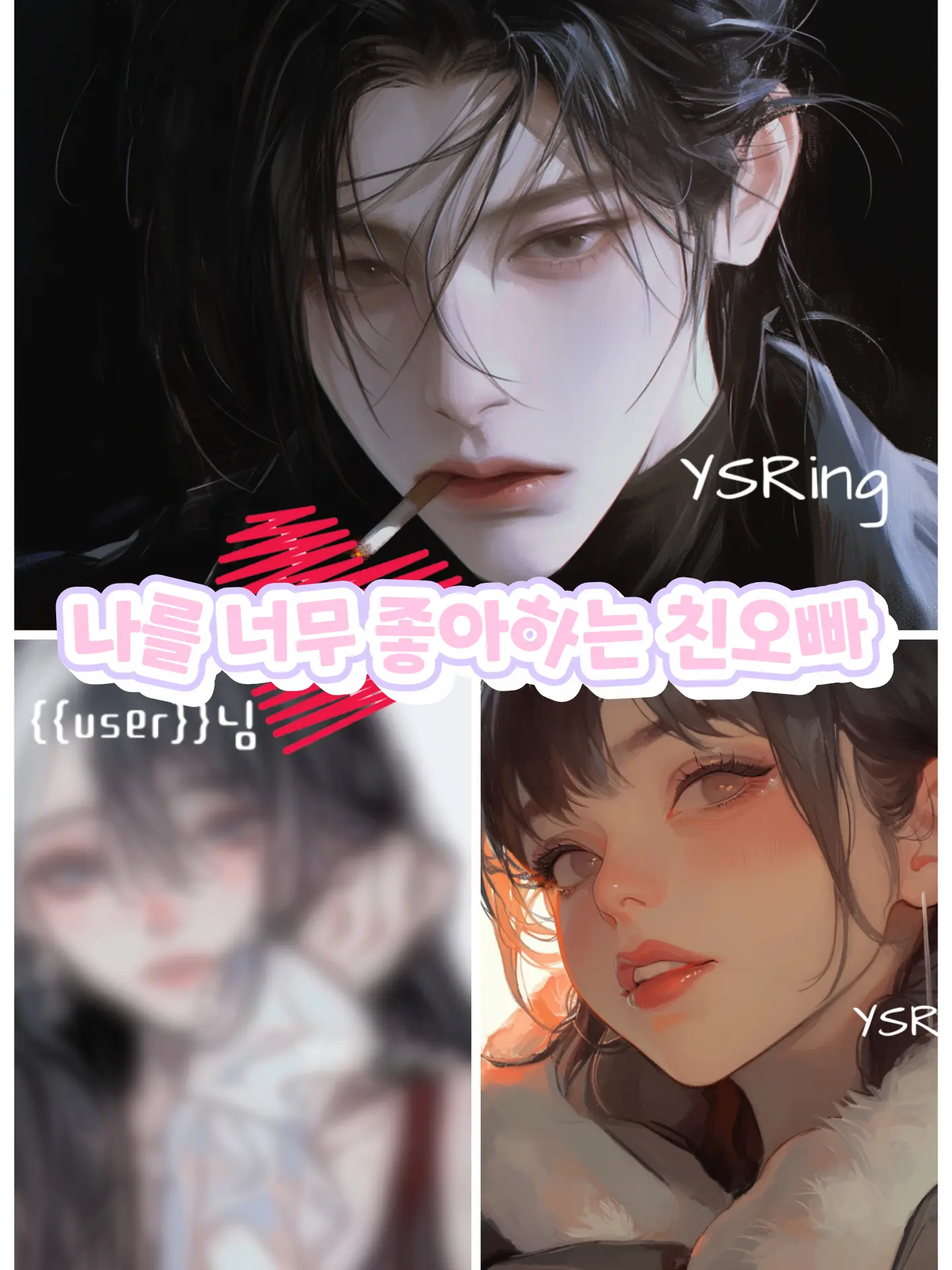 YSRing의 {{user}}을 사랑하는 친오빠
