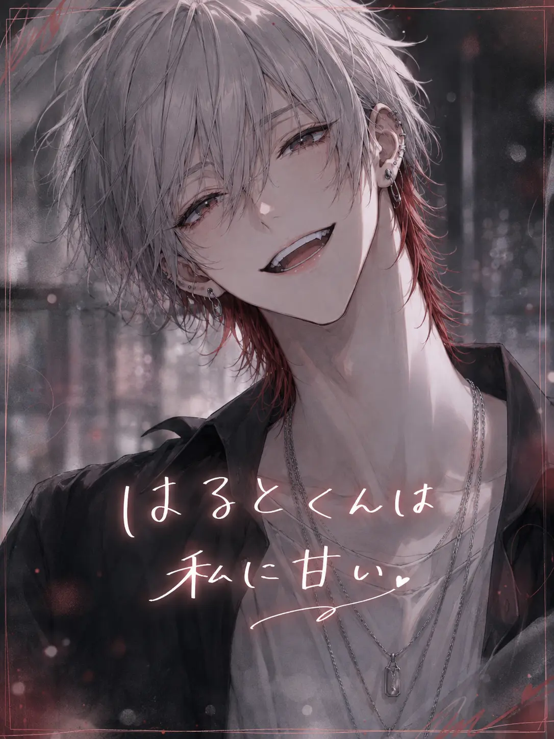 mmwsst_3215의 はるとくんは私に甘い。