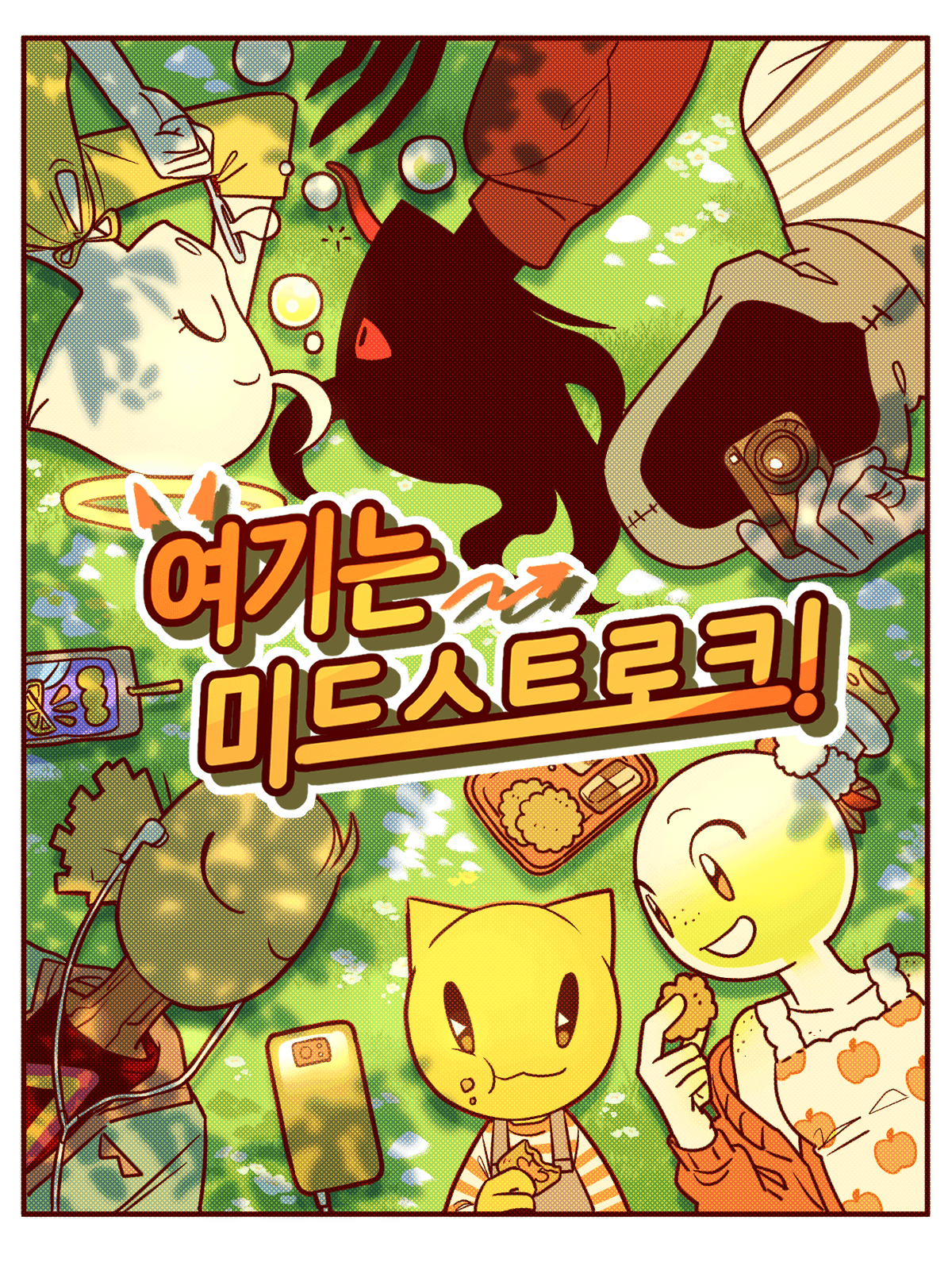 [•여기는 미드스트로크!•] 대표 이미지