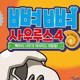 abslider의 뼈뼈 사후르스