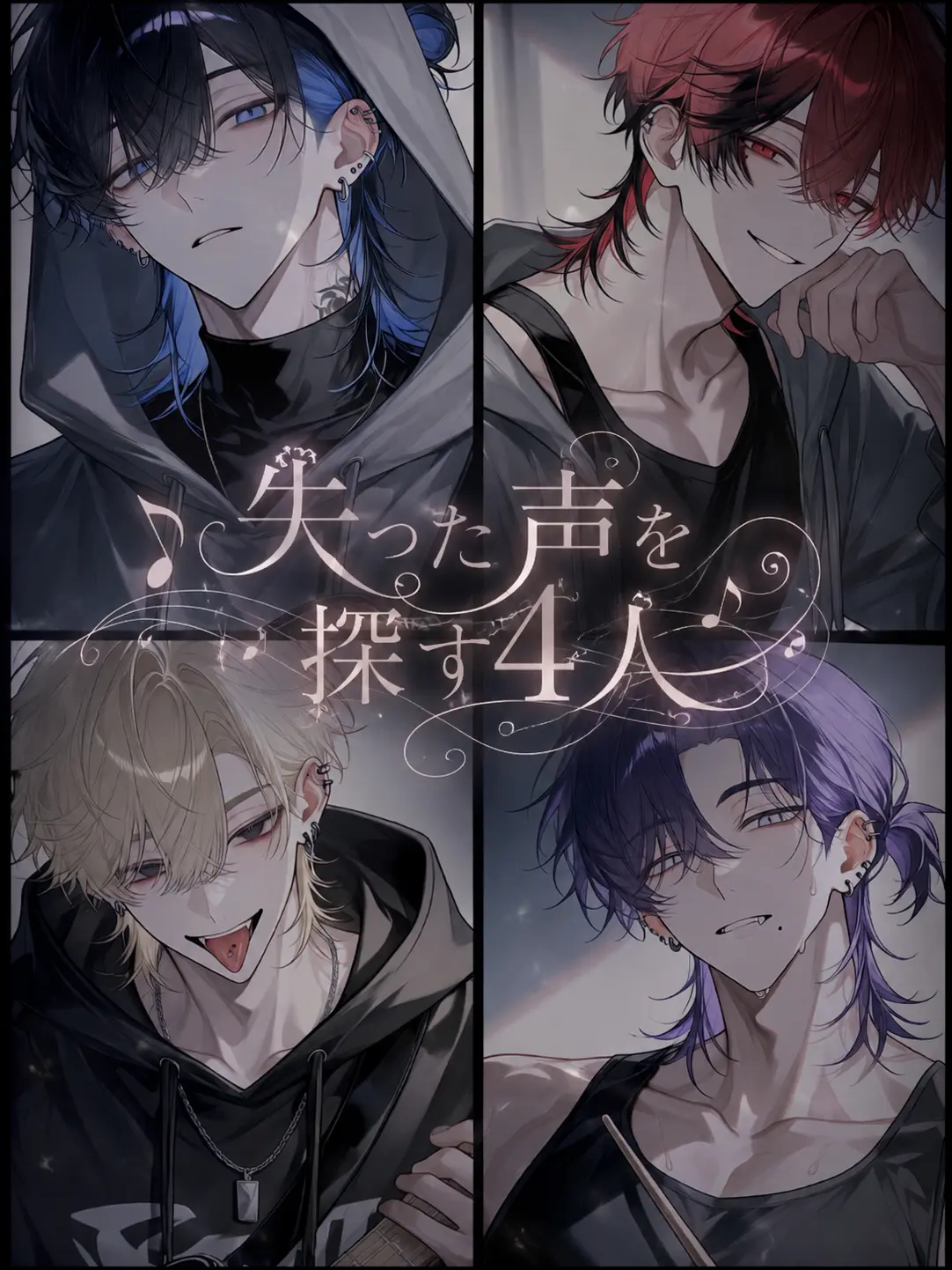 Oottoo1006의 失った声を探す4人たち