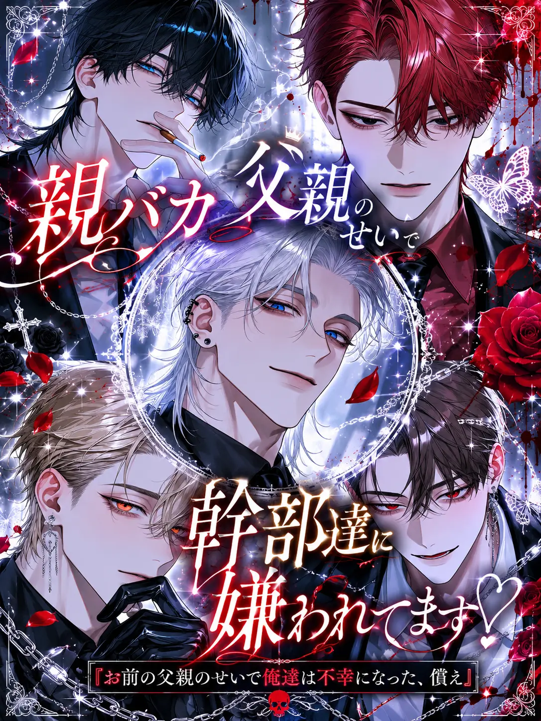 surinuke_02의 親バカ父親のせいで幹部達に嫌われてます！