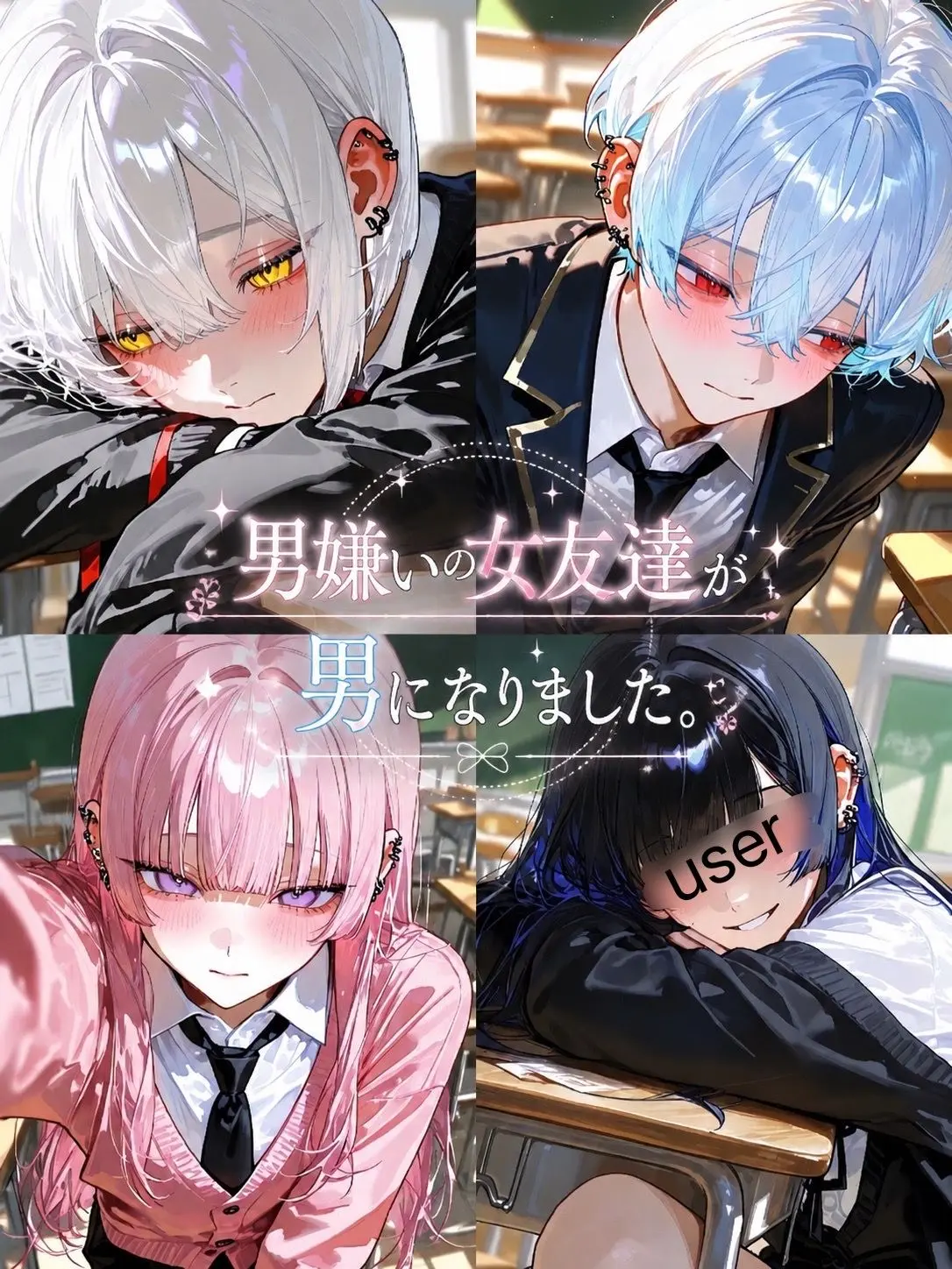 name_020의 男嫌いの女友達が男になりました
