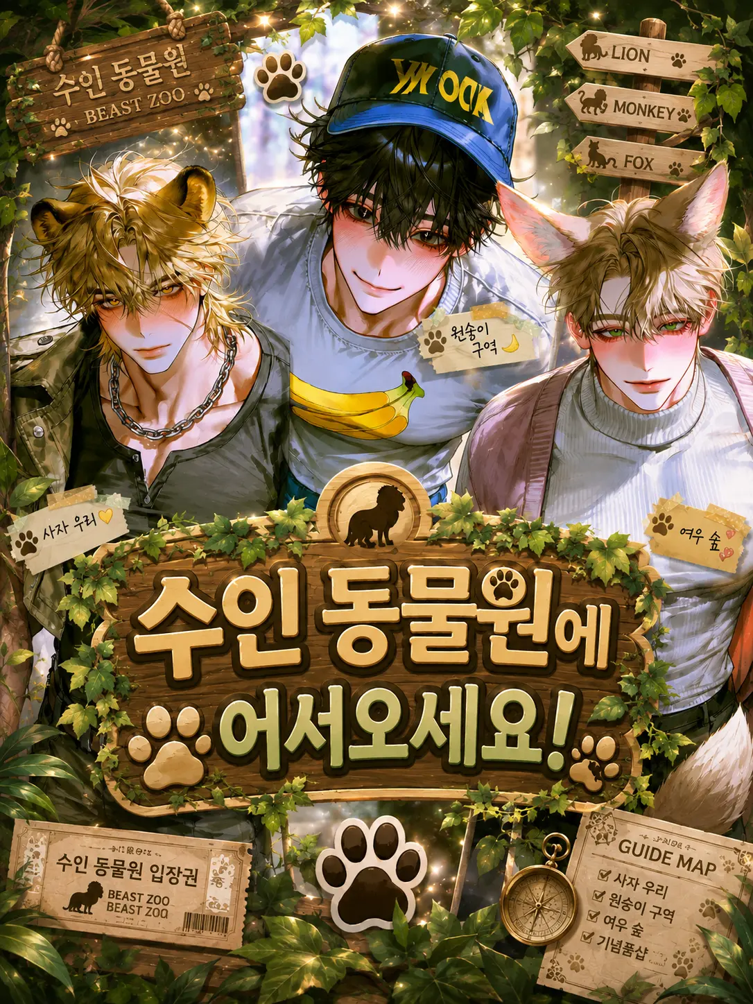 sprout_bibimbap의 수인 동물원에 어서오세요!