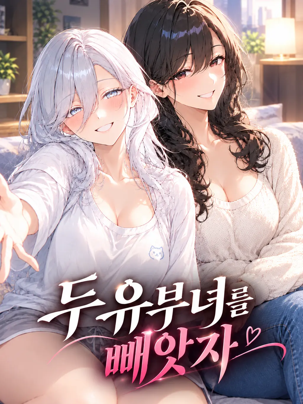 kryth_20의 두 유부녀 빼앗기