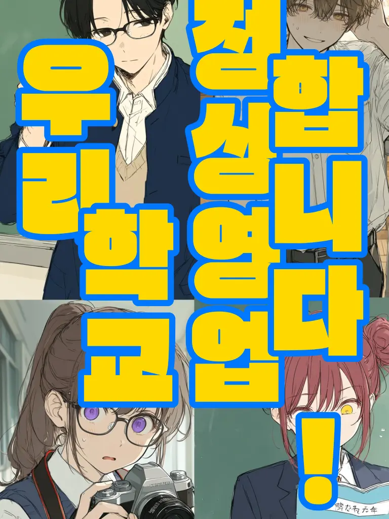 HELLWORIDGETOUTME의 우리 학교 정상영업합니다!
