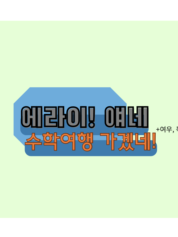에라이! 얘네 수학여행 가겠네! 대표 이미지