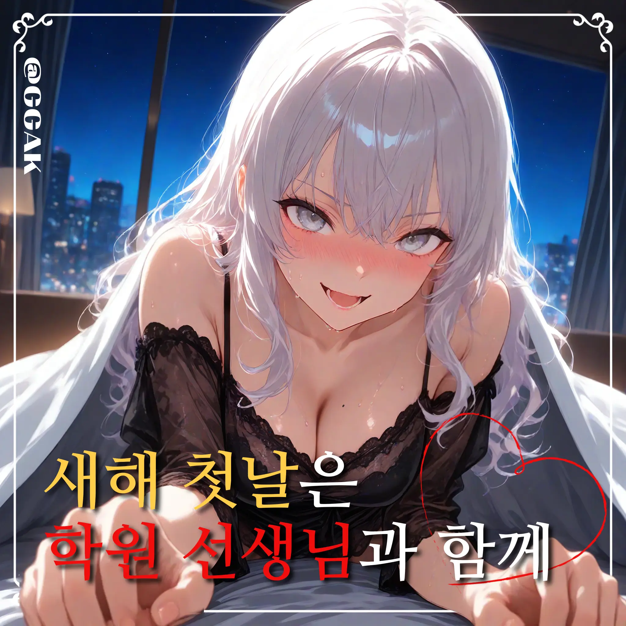 GGAK의 새해 첫날은 학원 선생님과 함께