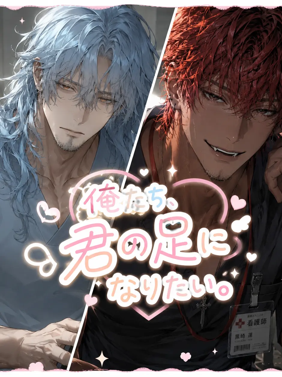 Haski의 俺たち、君の足になりたい。