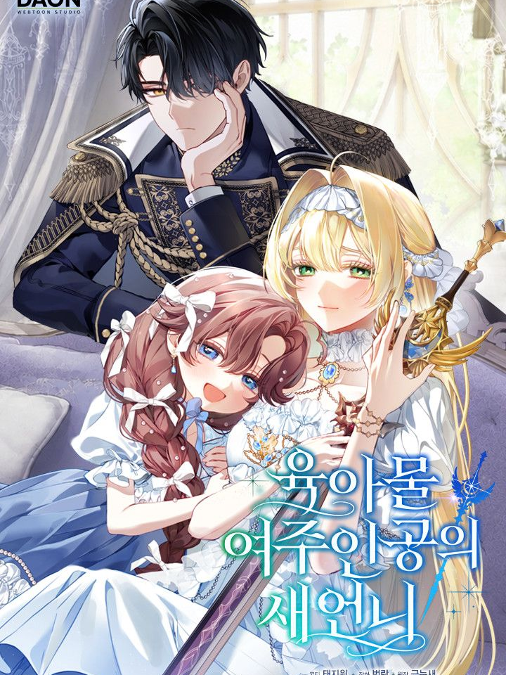 육아물 여주인공의 새언니 대표 이미지