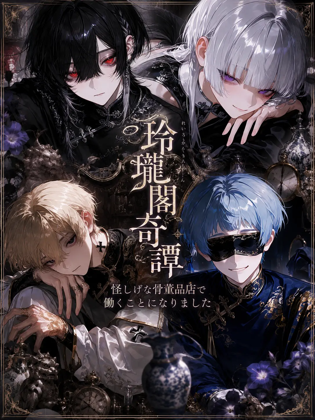 mozu_0731의 玲瓏閣奇譚