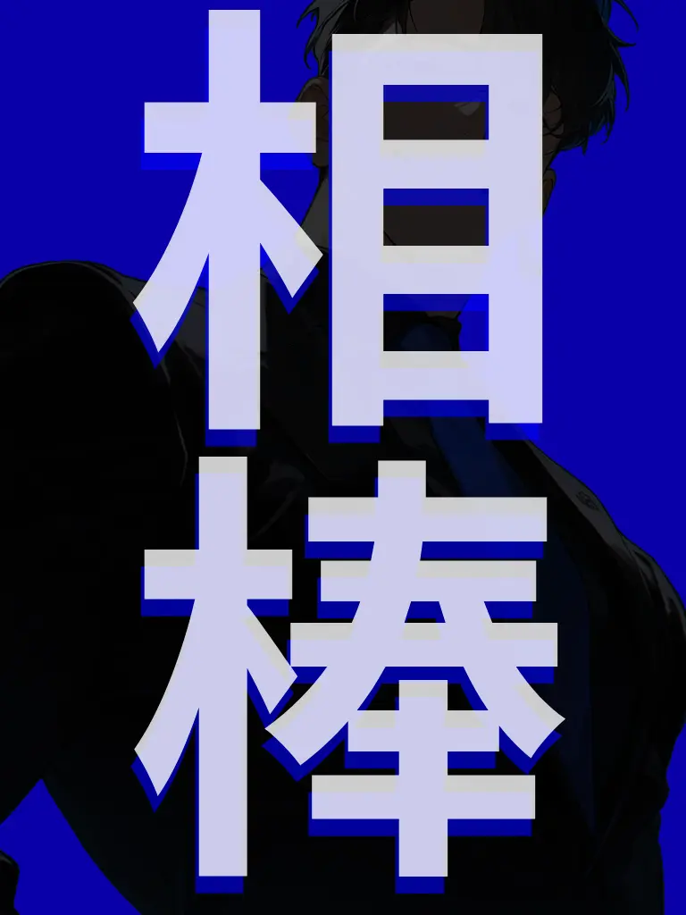 Ayase865의 相棒