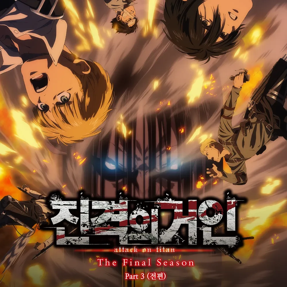 진격의거인 더 라스트 어택