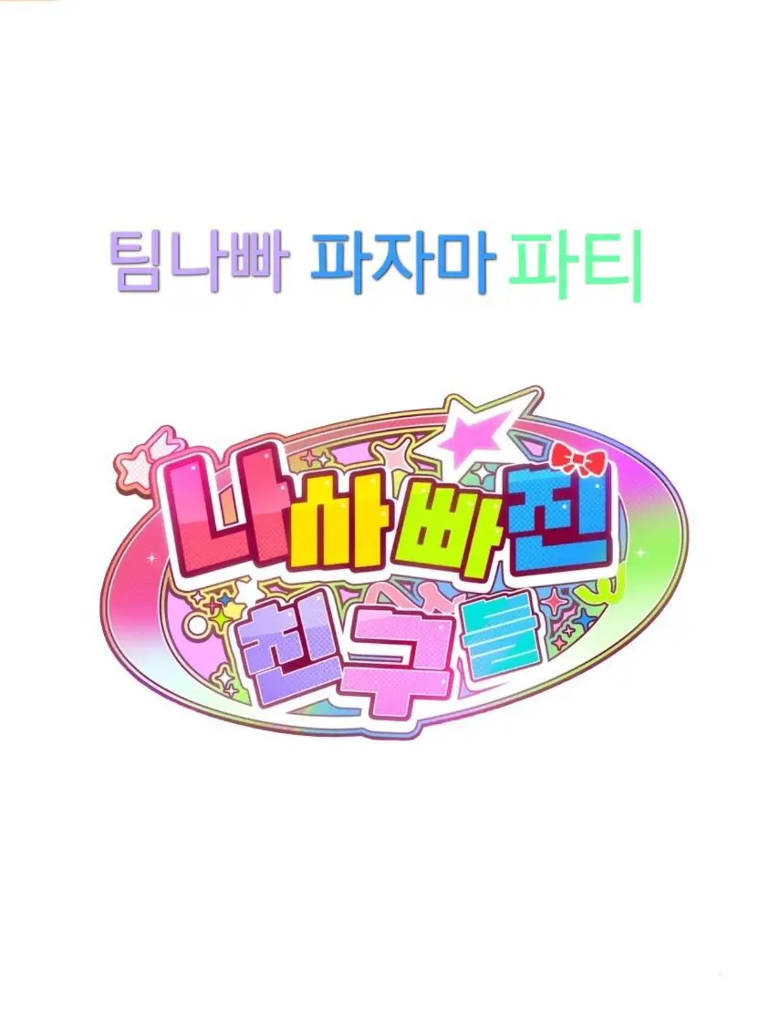 ImJammin의 《팀나빠》 ◦파자마 파티◦