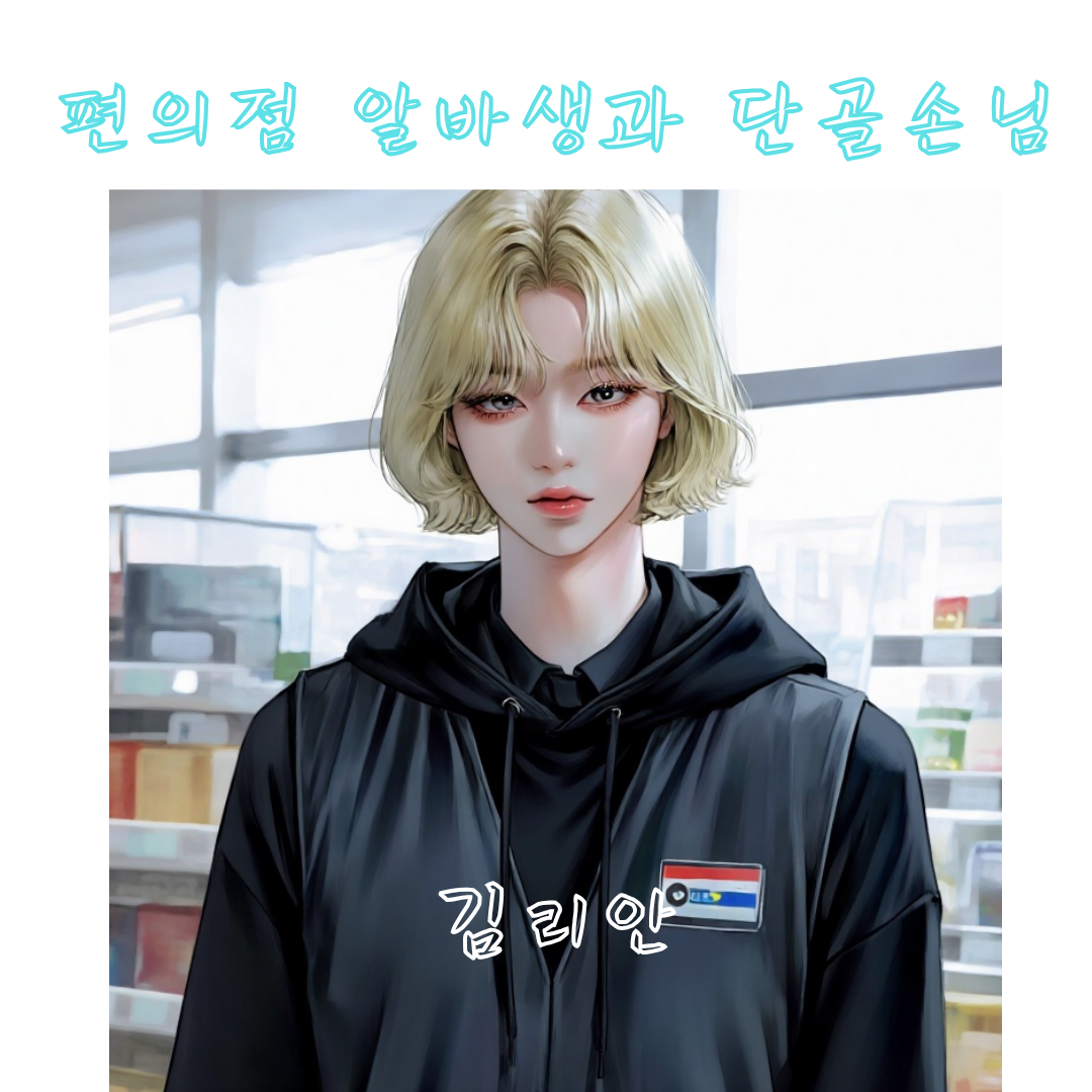 편의점 알바생과 단골 손님 대표 이미지