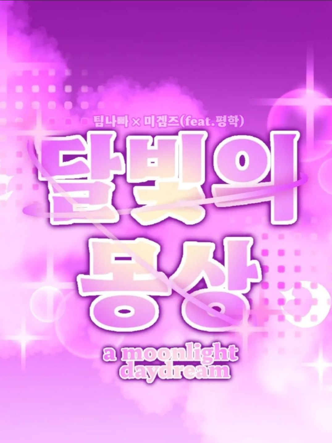 달빛의 몽상2 대표 이미지