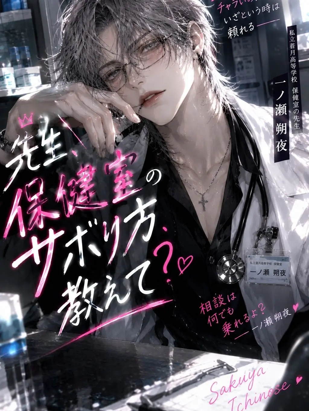 ponkotu_gaota의 先生、保健室のサボり方、教えて？