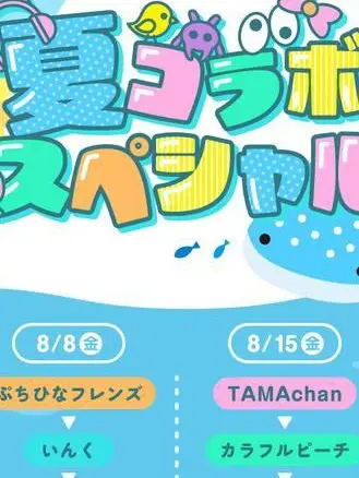 FluidLamp2653의 推しイベント！(夏コラ)
