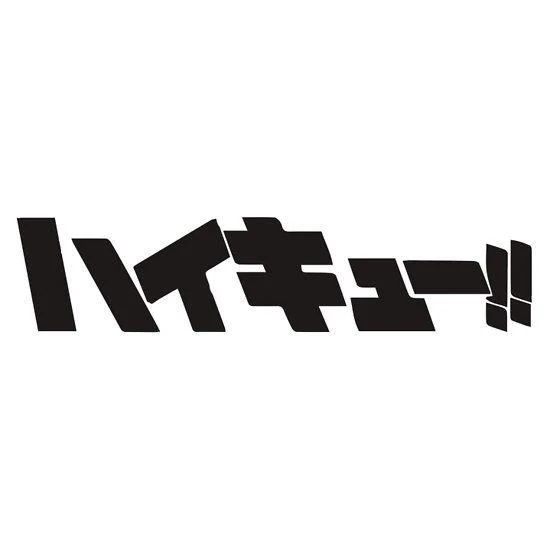 하이큐!!
