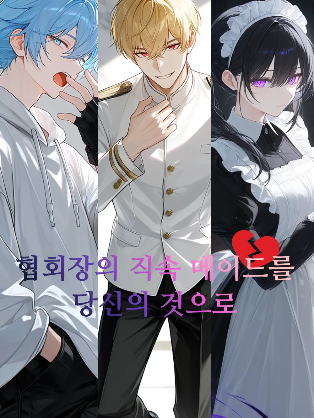 arisa7101의 협회장의 직속 메이드를 당신의 것으로