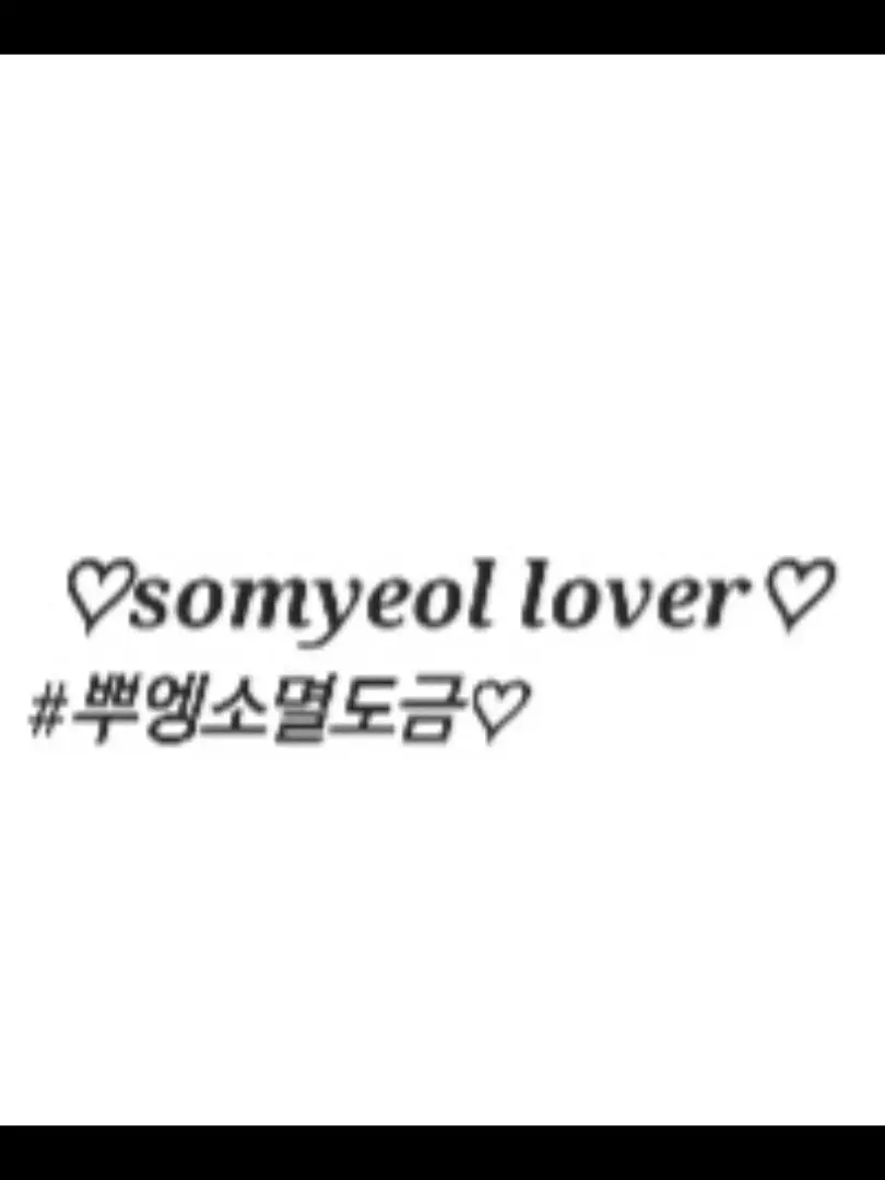 Somyeol_lover의 꽥탐멤버소속