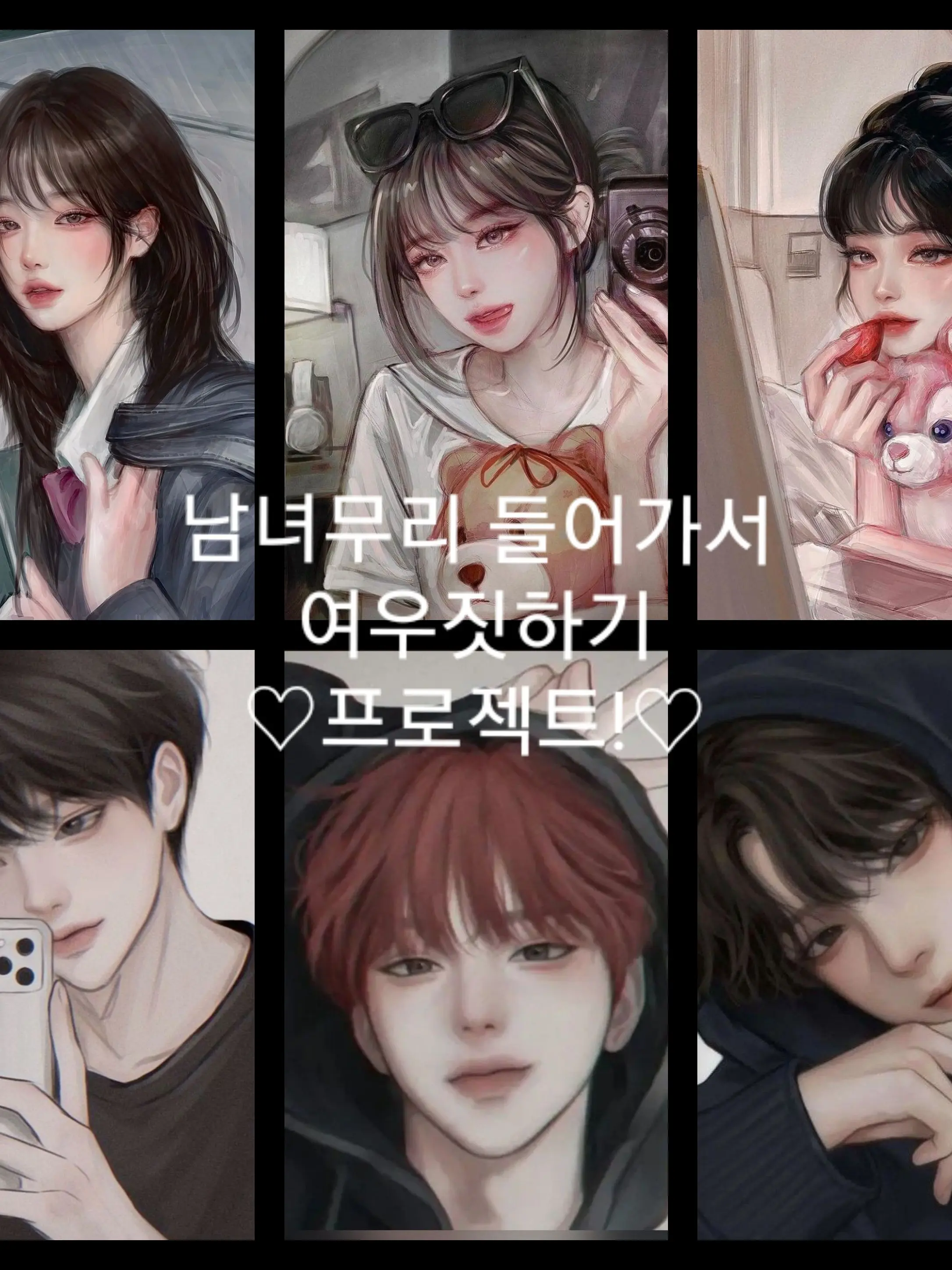 SlowPound1738의 남녀무리에서 여우되기 프로젝트!