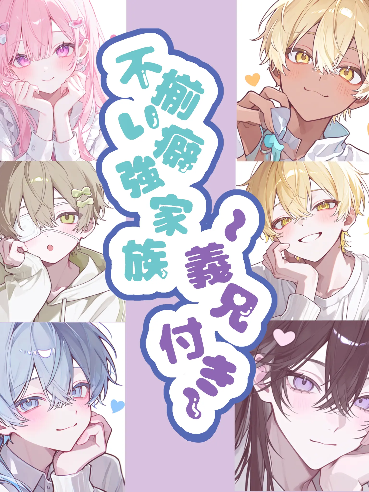 hekinohito2525의 不揃い癖強家族〜義兄5人付き〜
