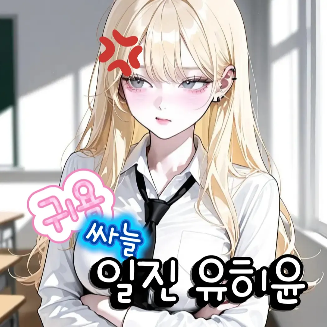 Happy_play의 귀욤!싸늘.. 유히윤