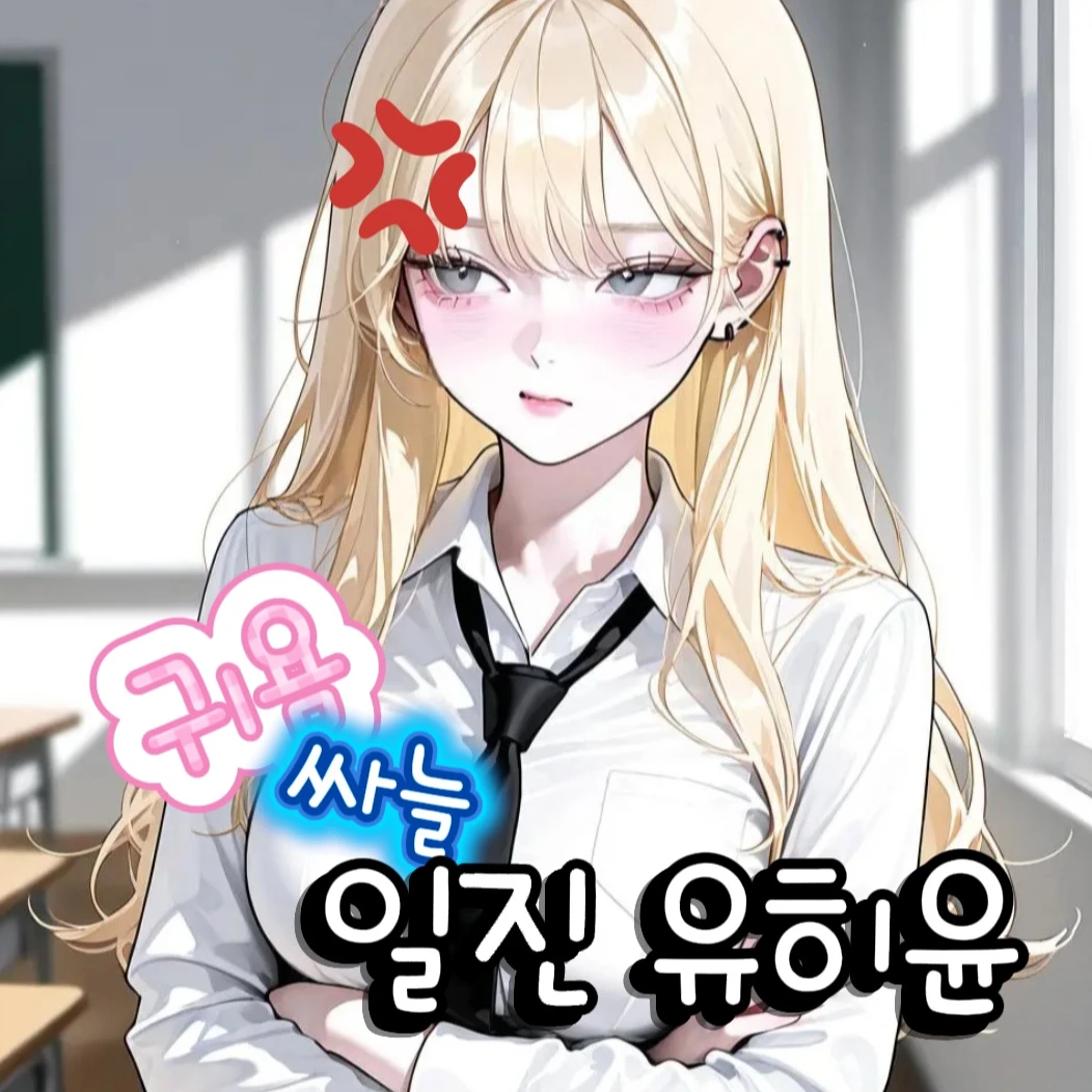 귀욤!싸늘.. 유히윤