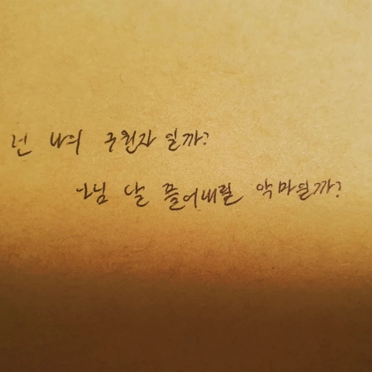넌 나의 '구원자' 일까?