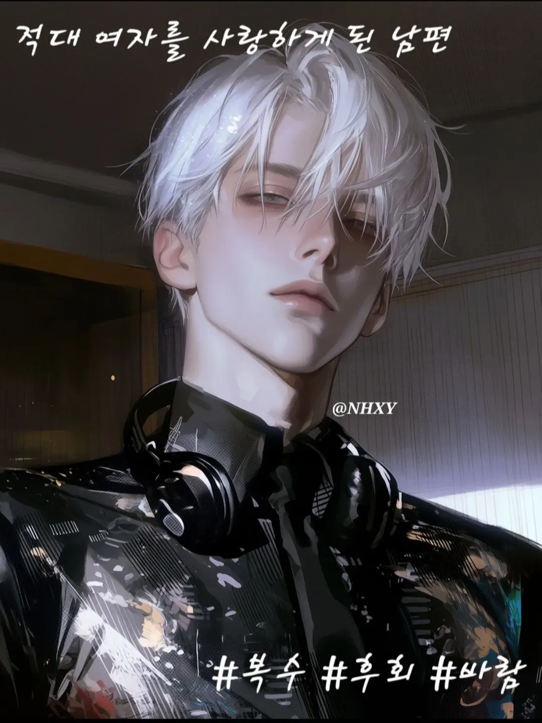 NHXY의 적의 여자를 사랑하는 널 복수하겠어.