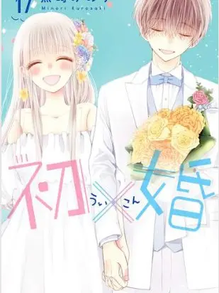 mangasama의 初×婚