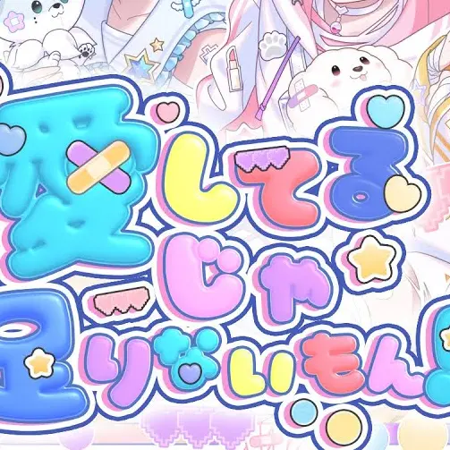 SleazySeal2018의 あいしてよ！！(いむくんver.)