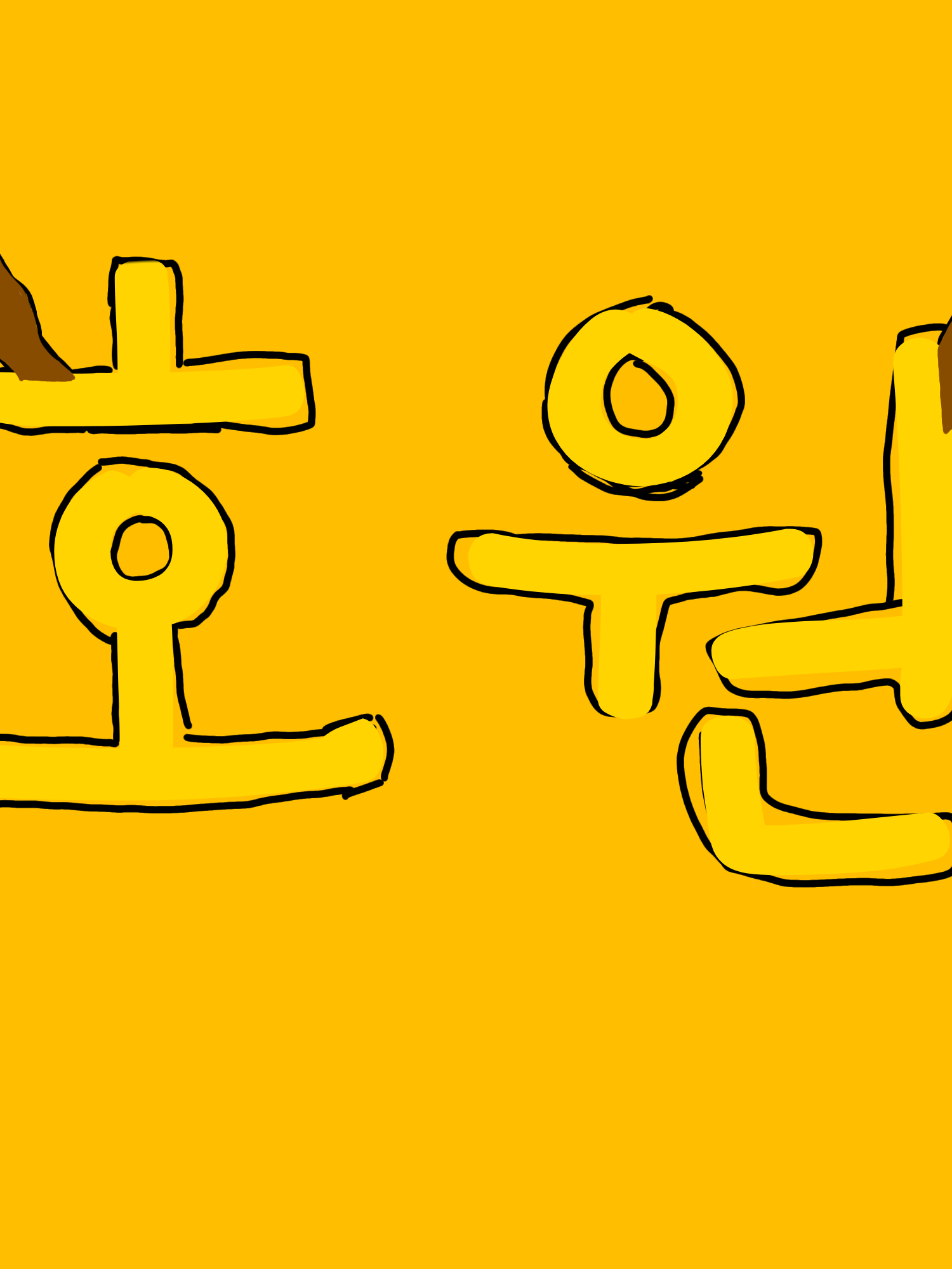 호원 대표 이미지