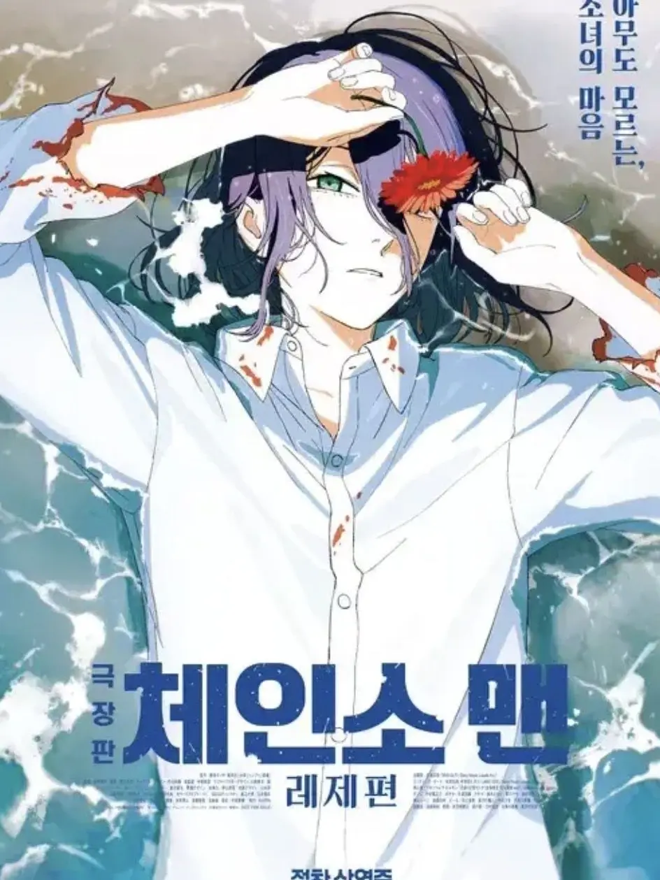 SoreClean5299의 바다(체인소맨 레제편)