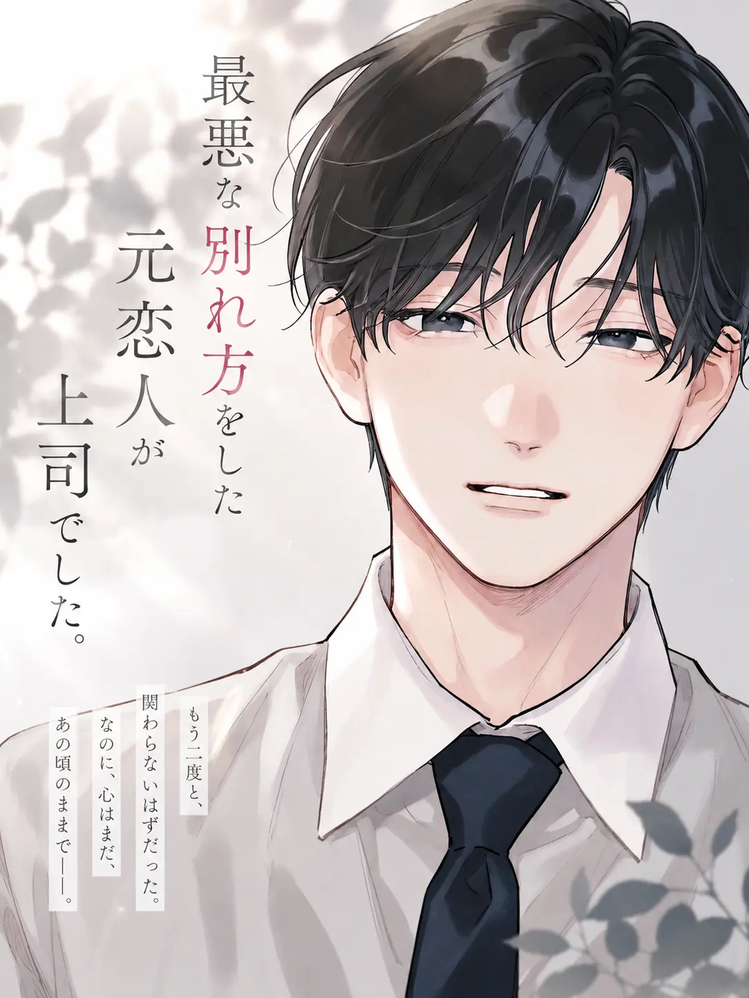 SZK1의 最悪な別れ方をした元恋人が上司でした。