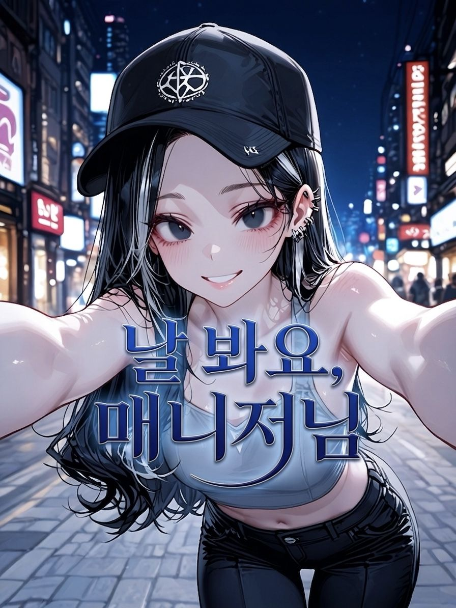 날 봐요, 매니저님 대표 이미지