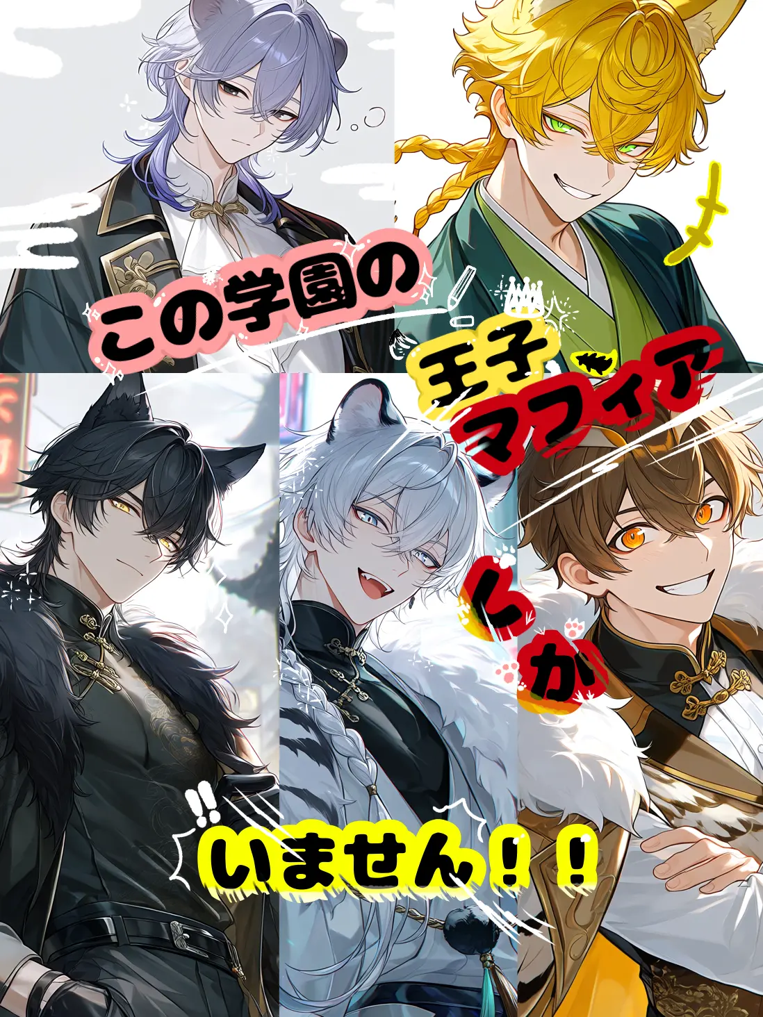 StableCumin2727의 この学園の王子、マフィアしかいません！！