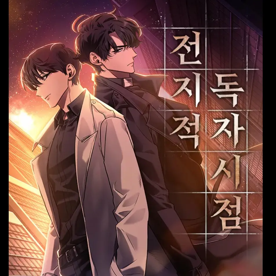 VainCan4357의 전지적 독자 시점