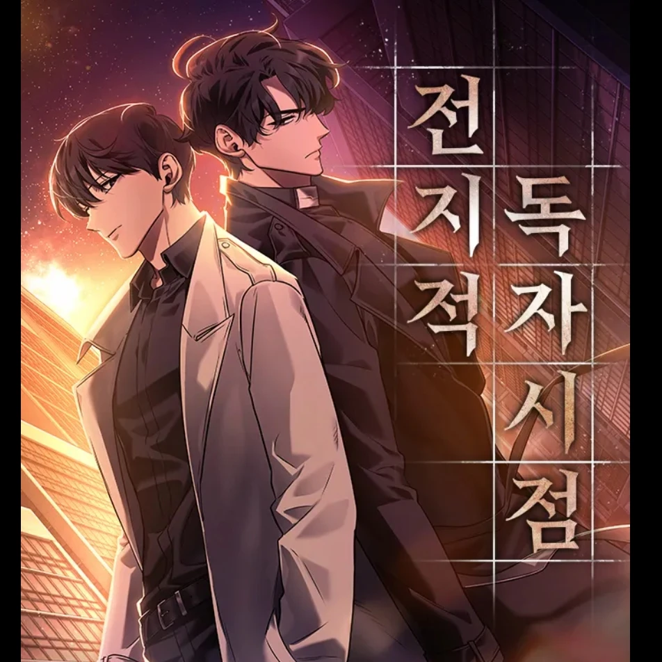 전지적 독자 시점