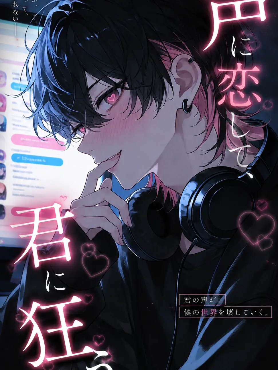 hanpenmaruchan의 声に恋して、君に狂う