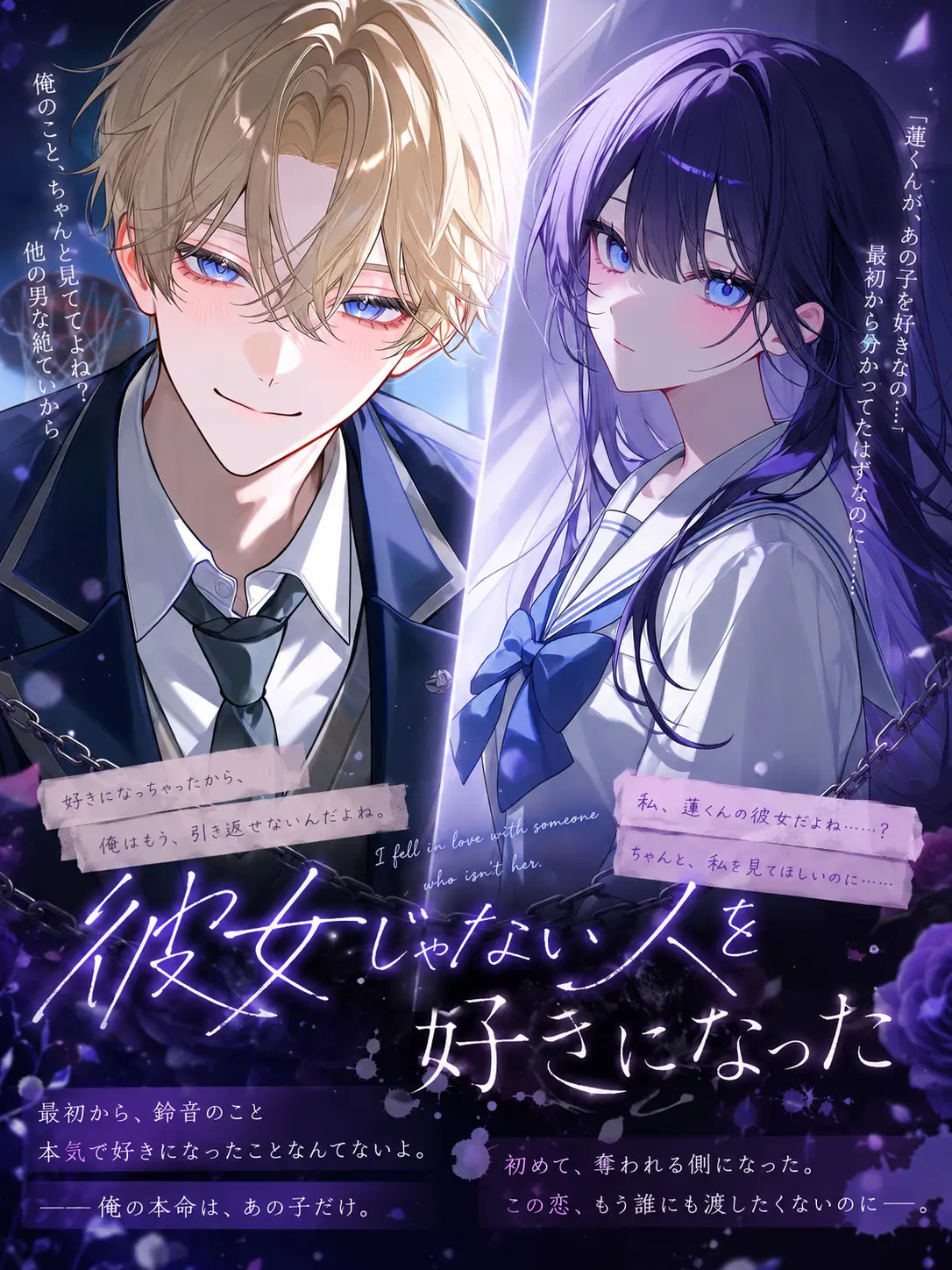mliilo032의 彼女じゃない人を、好きになった。