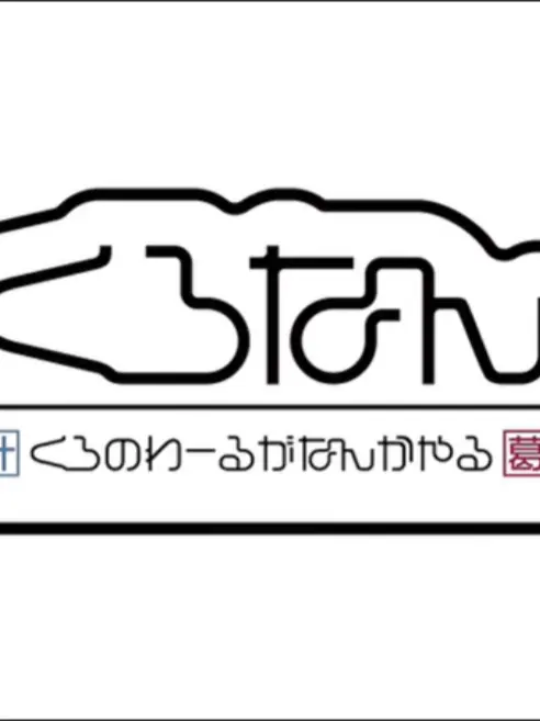 turu_turu의 くろなん！